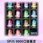 SP2S-拋棄式-9000-思博瑞一次性拋棄式電子煙